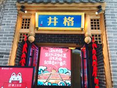 门面-井格重庆火锅(临平银泰城店)
