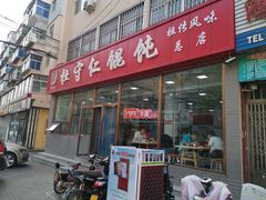 门面-杜守仁馄饨(南宁路店)