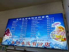 -王中王刨冰