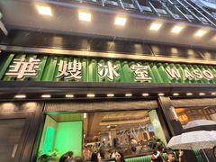 -华嫂冰室(尖沙咀店)
