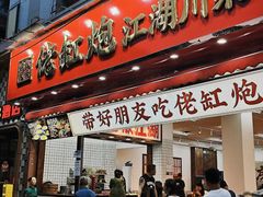 -佬缸炮江湖川菜(玉林店)