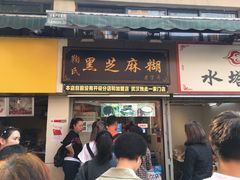 门面-鞠氏黑芝麻糊(水塔店)