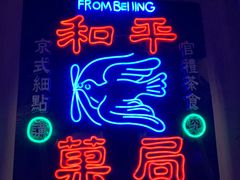 -和平菓局(王府井店)