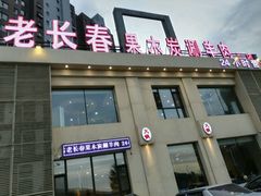 门面-老长春果木炭涮羊肉(东田·青年城店)
