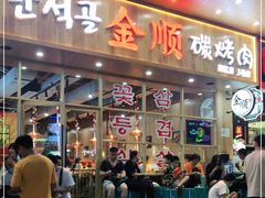 门面-金顺韩式烤肉·网红烤肉店(广利路店)