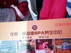 -龙悦·澜泊湾SPA养生中心