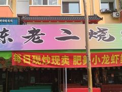-陈老二烧烤(草市街总店)