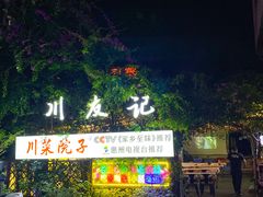 -川友记·川菜院子
