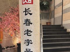 -东方饺子王(工农大路店)