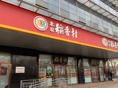 门面-北京稻香村(第三店)