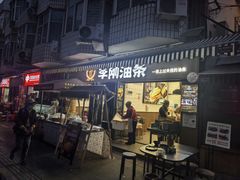 -李刚油条