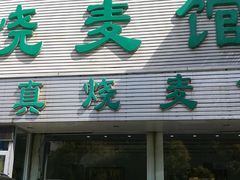 -清真烧麦馆(民族路店)