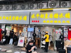-水牛奶皇后糖水铺(深圳总店)
