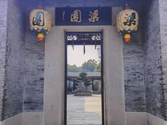 -梁园
