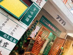 门面-華叔茶記