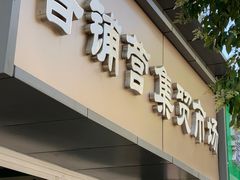 -晓午阳常熟炒浇面(红庙店)