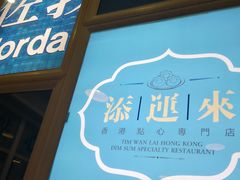 门面-添运来(茶园奥园广场店)