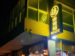 -煲煲掂风味煲仔饭餐厅(西区店)