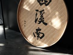 -西溪南古村落景区