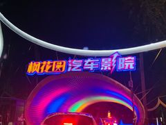 -枫花园汽车电影院(朝阳公园店)