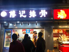 门面-傅强排骨(成都总店)