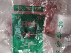 -清真铁志明腊牛羊肉