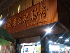 门面-王记老幺肥肠粉