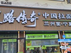 -丝路传奇·中国拉面航母店(北医三院店)