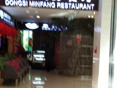 门面-东四民芳餐厅(世茂工三店)