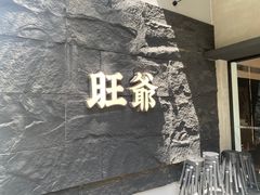 -旺爷砂锅·茶作(国贸店)