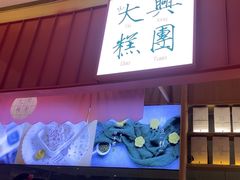 -阮大兴糕团(滨江宝龙店)