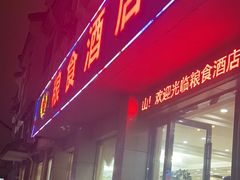 -粮食酒店