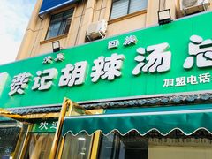 -费记胡辣汤(总店)