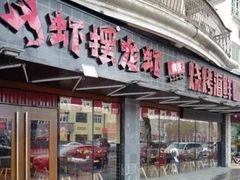 -袁老大龙虾(石鼓路总店)