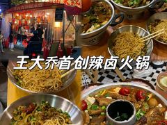 -王大乔泡椒米线·小火锅(星城天地店)