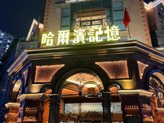 -哈爾濱記憶·城市文化主题餐厅