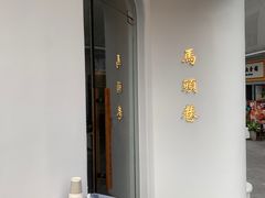 -马头巷·食景园(苏州总店)