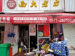 门面-方老大馄饨(抚宁巷店)