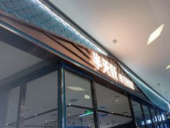 -半天妖烤鱼(茂业天地店)