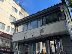 -同心楼(解放北路店)