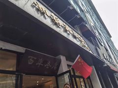 -常州银丝面馆(府琛店)