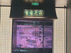 -锦府盐帮·私宴(赛特店)