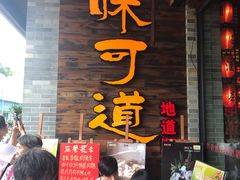 -味可道美食坊(福基路店)