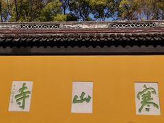 -寒山寺