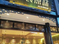 -原製原味(普陀山磐龙店)