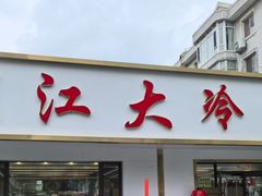 -川江大冷面