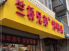-竺桥兄弟烤鸭(总店)