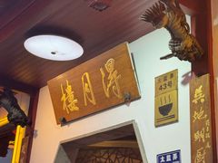 -得月楼·省级非遗·传统苏帮菜(观前店)