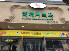 门面-西域阿里马新疆菜·清真(桂花路店)