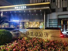 -和颐至尊酒店(上海徐家汇漕河泾店)